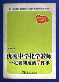 优秀中学化学教师一定要知道的7件事