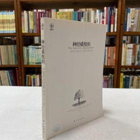 神经质组织：诊断并改变不良管理风格 2012年一版一印 16开品好