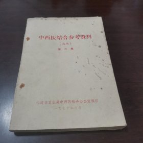 中西医结合参考资料（选编）第三集