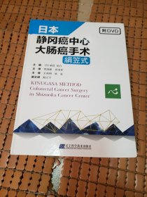 日本静冈癌中心大肠癌手术 日绢笠 祐介 著 王利明张宏 译