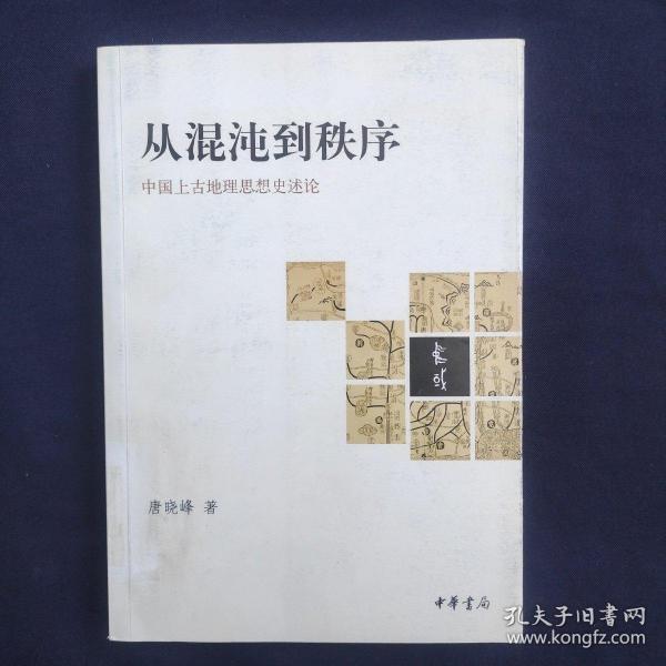 从混沌到秩序：中国上古地理思想史述论