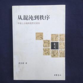 从混沌到秩序：中国上古地理思想史述论