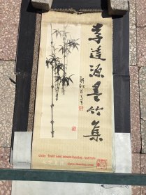 挂历月历 1986年月历 李逵源墨竹集（全13张）