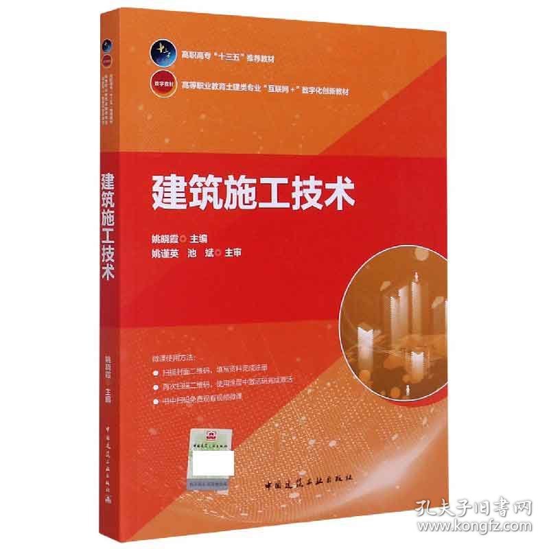 建筑施工技术(高等职业教育土建类专业互联网+数字化创新教材) 9787112252381