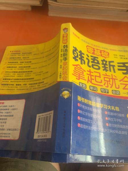 零基础·韩语新手拿起就会 发音、单词、句子、会话，一本搞定！