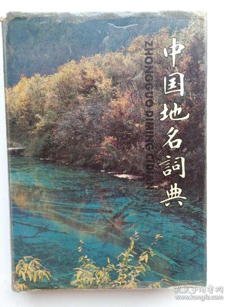 中国地名词典