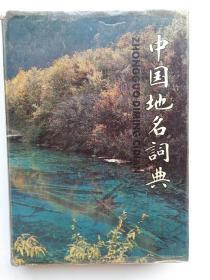 中国地名词典