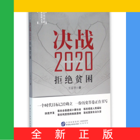 決戰(zhàn)2020(拒絕貧困)/治國(guó)理政新實(shí)踐叢書(shū)