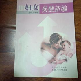 妇女保健新编