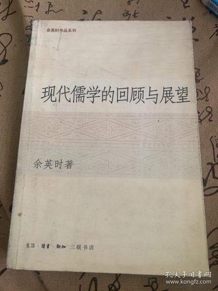 现代儒学的回顾与展望