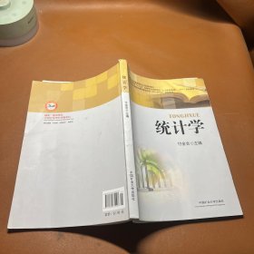 统计学/中国矿业大学教材建设工程资助教材