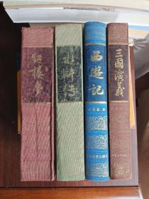 中国古典文学四大名著  红楼梦  水浒传  三国演义  西游记