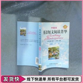 英语短文阅读菁华中级本