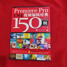 Premiere Pro CS4视频编辑经典150例【含光盘】