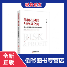 徘徊在風(fēng)險(xiǎn)與收益之間(企業(yè)領(lǐng)導(dǎo)者的財(cái)稅戰(zhàn)略思維) 9787513657051