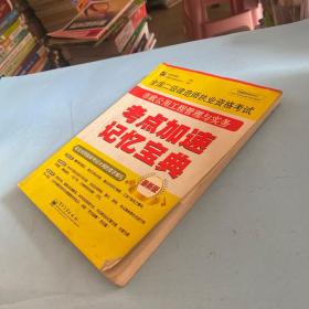 飞思建筑考试中心·全国二级建造师执业资格考试：市政公用工程管理与实务考点加速记忆宝典（最新版）