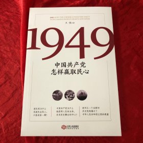 1949:中国共产党怎样赢取民心