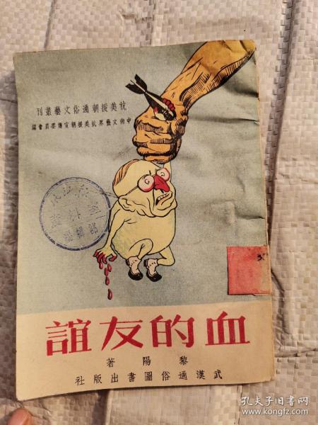 血的友谊 (抗美援朝通俗文艺丛刊)