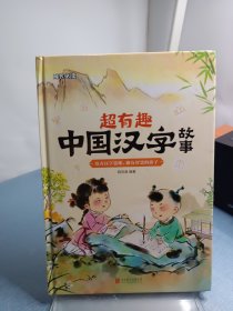 超有趣中国汉字故事