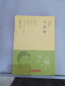 永远的红尘追梦人：三毛传【满30包邮】