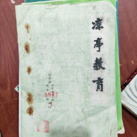 安庆宿松凉亭教育严肃教育创刊号等3本合售