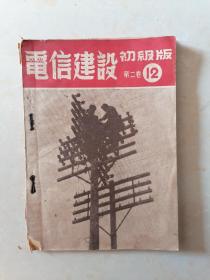 1953年《电信建设》初级版停刊号