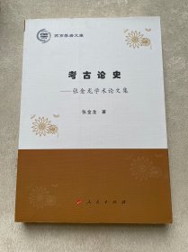 考古论史：张金龙学术论文集/燕京学者文库
