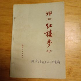 评《红楼梦》