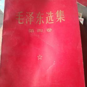 1966年毛泽东选集第四卷