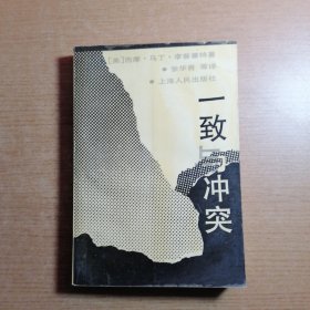 一致与冲突