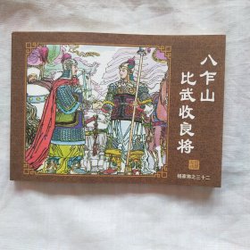 连环画；杨家将 之三十二八乍山比武收良将