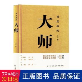 被遮蔽的大师 中国现当代文学理论 王干|