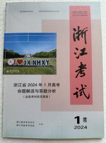 【正版】浙江考试2024年增刊1：2024年1月高考命题解读与答题分析