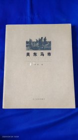 关东马市 12开 李栋著 作者签名本 （东北马市写实摄影集） 2018年1版1印400册 微量印本