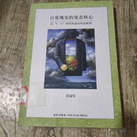 日常现实的变态核心：后9·11时代的意识形态批判)