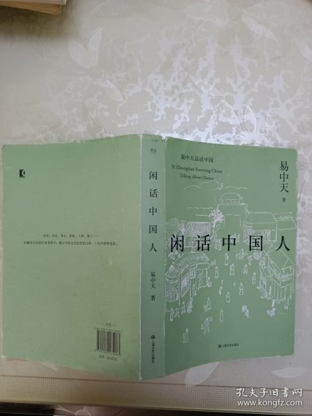 闲话中国人（易中天品读中国系列）