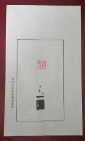 浙江书协理事、西泠印社社员～～韩天雍散页印谱《珠光鱼歌》