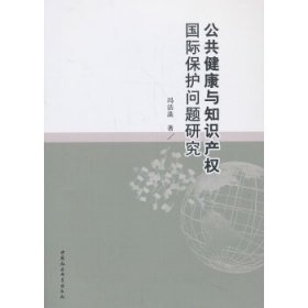 公共健康與知識產(chǎn)權(quán)國際保護(hù)問題研究