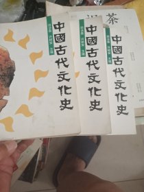 中国古代文化史（1-3）三册全（第一册有少量划线）