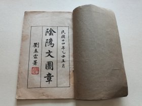 稀见精品民国自印本《阴騭文印文》线装大开本双色精印全一册