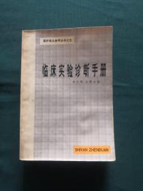 临床实验诊断手册