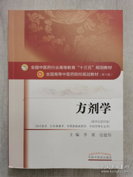 方剂学/全国中医药行业高等教育“十三五”规划教材