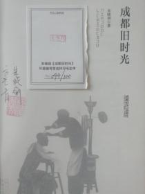 成都旧时光：朱晓剑（九品平装，毛边已裁，签名本，编号094）