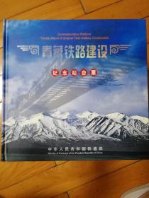青藏铁路建设纪念站台票