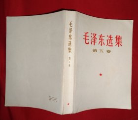 毛泽东选集第五卷（669号，辽宁版）