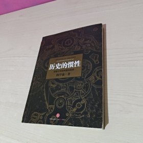 历史的惯性：未来十年的中国与世界