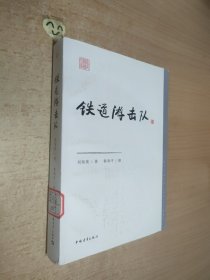 铁道游击队