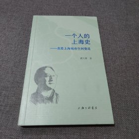 一个人的上海史：我看上海城市空间变迁