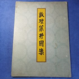 敦煌藻井图案