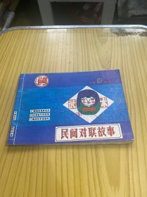 民间对联故事1986/3